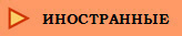 ИНОСТРАННЫЕ